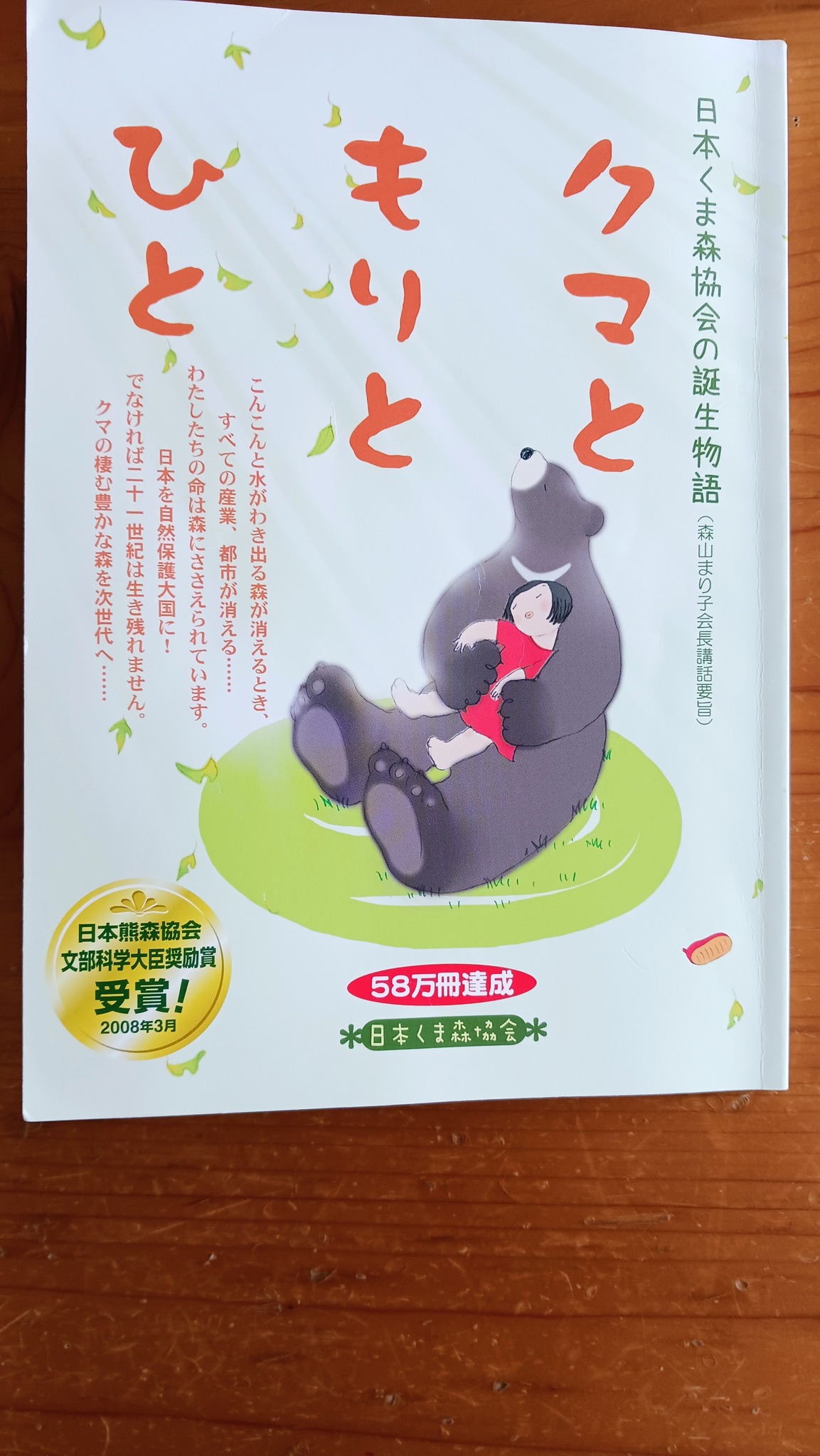 日本熊森協会の正会員になりました | マザーハウス 石田工務店